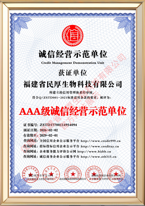 福建省民厚生物科技有限公司_AAA级诚信经营示范单位_中文版_电子版.jpg