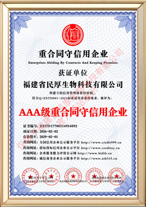 福建省民厚生物科技有限公司_AAA级重合同守信用企业_中文版_电子版.jpg