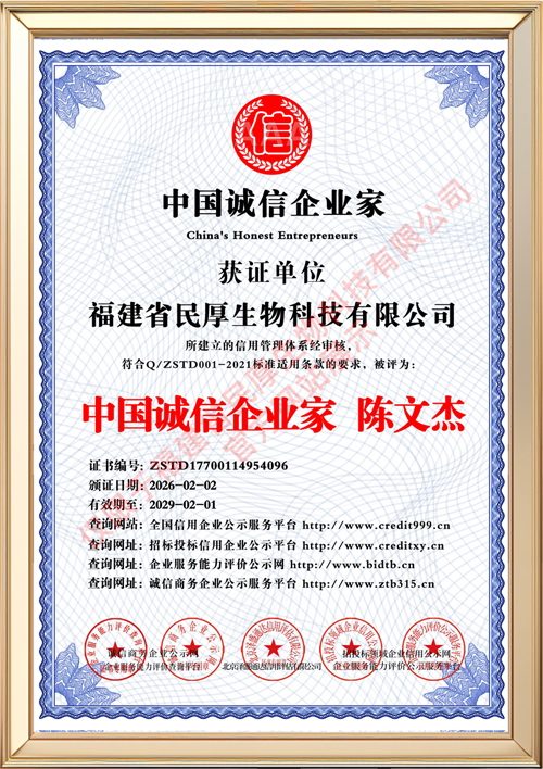 福建省民厚生物科技有限公司_中国诚信企业家_中文版_电子版.jpg