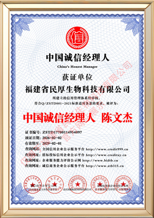 福建省民厚生物科技有限公司_中国诚信经理人_中文版_电子版.jpg