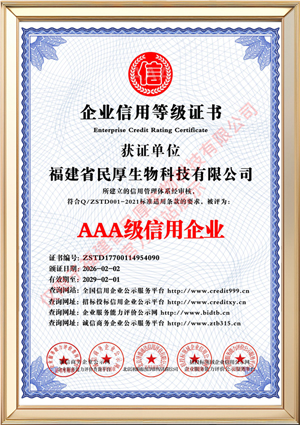 福建省民厚生物科技有限公司_AAA级信用企业_中文版_电子版.jpg
