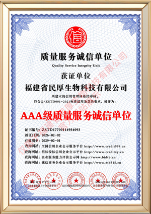 福建省民厚生物科技有限公司_AAA级质量服务诚信单位_中文版_电子版.jpg