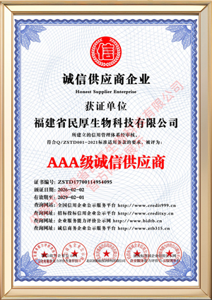 福建省民厚生物科技有限公司_AAA级诚信供应商_中文版_电子版.jpg