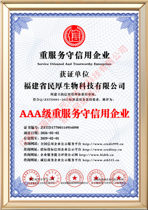 福建省民厚生物科技有限公司_AAA级重服务守信用企业_中文版_电子版.jpg