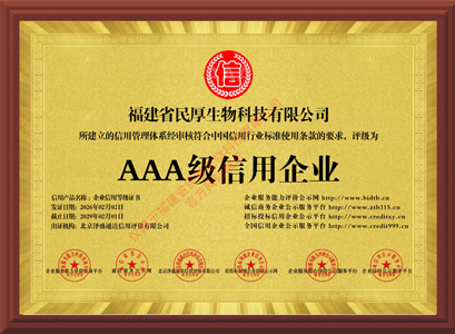福建省民厚生物科技有限公司_AAA级信用企业_牌匾版_电子版.jpg