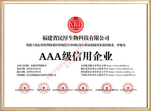 福建省民厚生物科技有限公司_AAA级信用企业_牌匾版_打印版.jpg