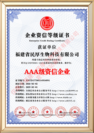 福建省民厚生物科技有限公司_AAA级资信企业_中文版_电子版.jpg