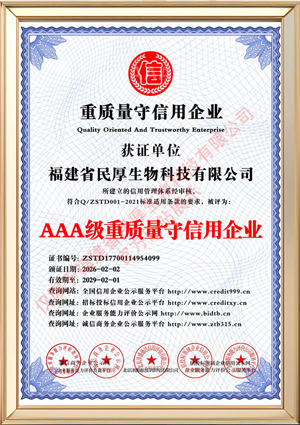 福建省民厚生物科技有限公司_AAA级重质量守信用企业_中文版_电子版.jpg