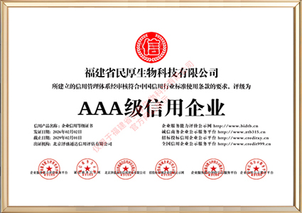 福建省民厚生物科技有限公司_AAA级信用企业_牌匾版_打印版.jpg
