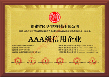 福建省民厚生物科技有限公司_AAA级信用企业_牌匾版_电子版.jpg